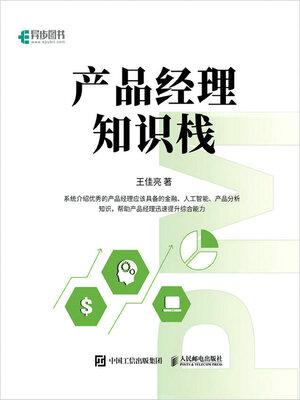 cover image of 产品经理知识栈